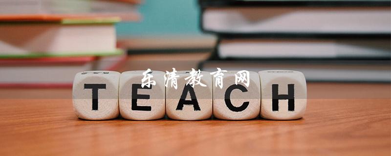 乐清教育网(乐清教育网公告公示是什么)