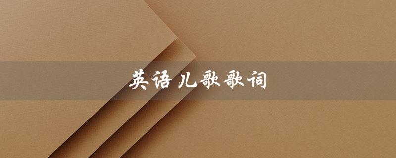 英语儿歌歌词(100首英语儿歌歌词)
