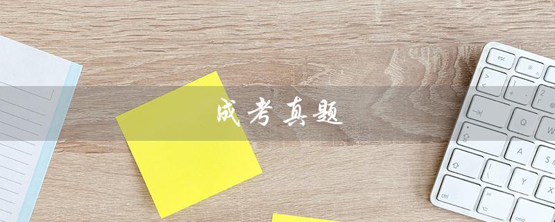 成考真题（2022年成考真题是什么）