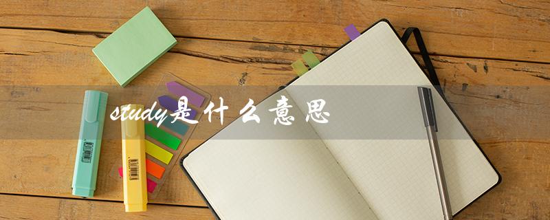 study是什么意思（探索学习的多重含义）