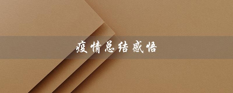 疫情总结感悟(医护人员疫情总结感悟)
