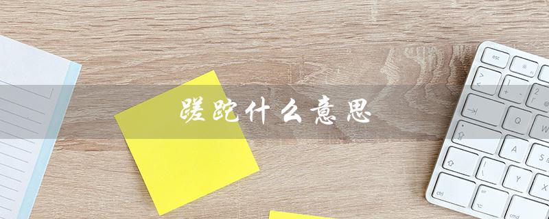 蹉跎什么意思（什么是蹉跎的意思及读音）