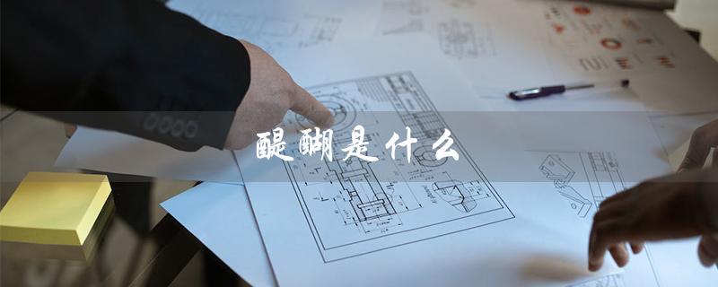 醍醐是什么（醍醐的含义是什么）