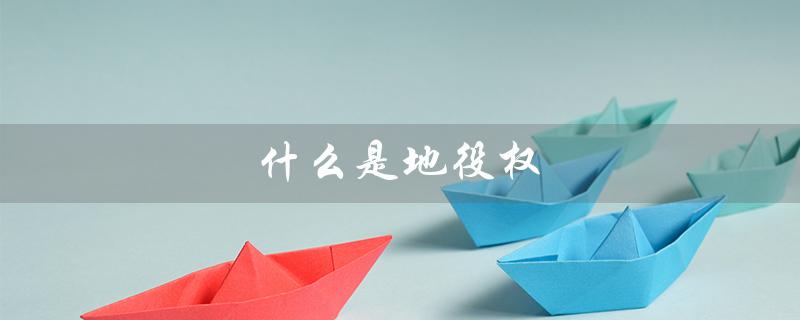 什么是地役权(地役权是什么举例说明)