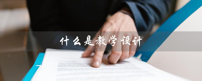 什么是教学设计（教学设计的主要环节是什么）