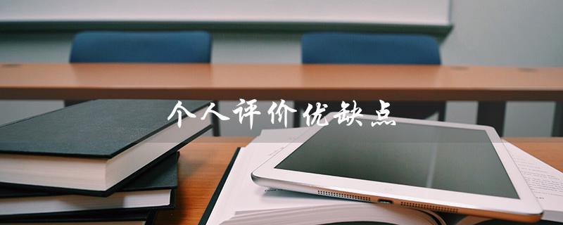 个人评价优缺点(一个人的优缺点是什么)