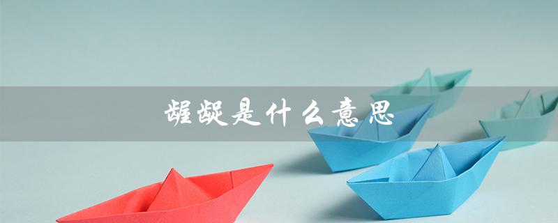 龌龊是什么意思(龌龊的意思是什么)
