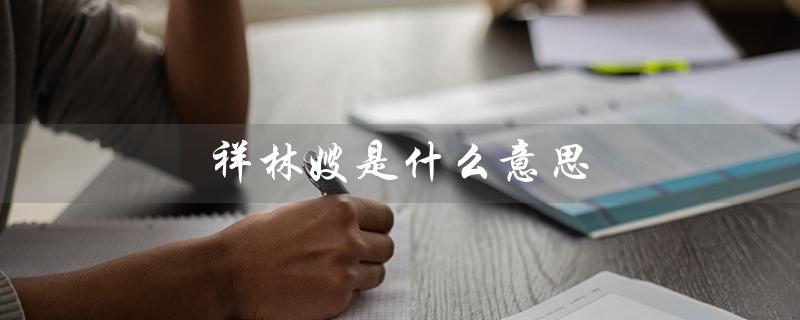 祥林嫂是什么意思（事后祥林嫂的含义）