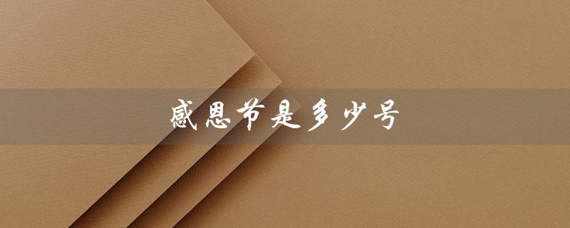 感恩节是多少号（感恩节是几号）