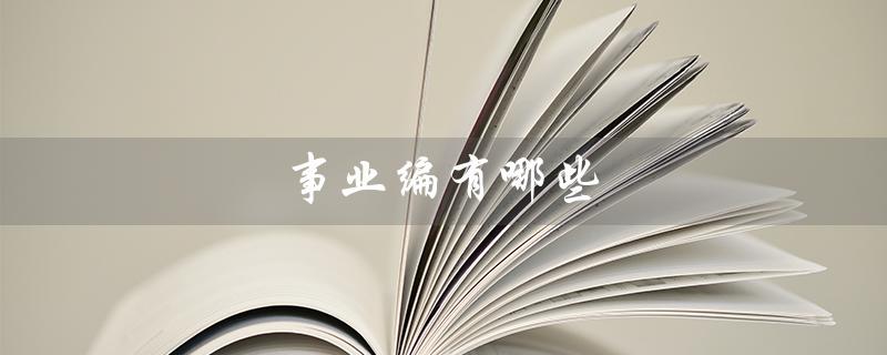 事业编有哪些（事业编有哪些岗位）