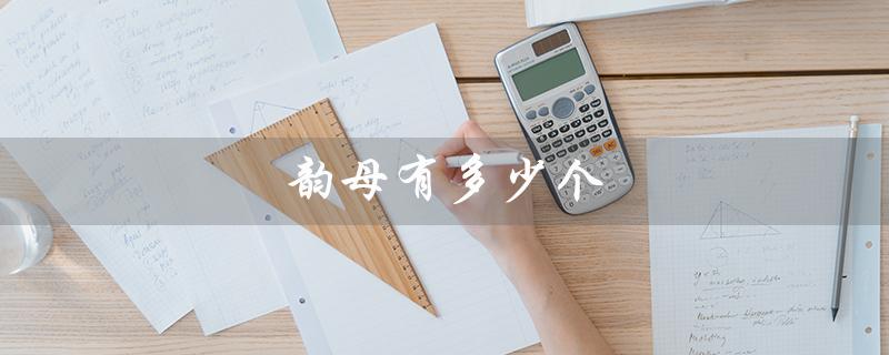 韵母有多少个（韵母有几个字母）