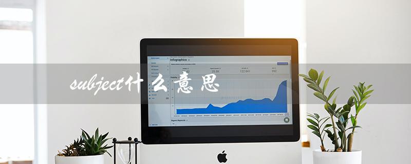 subject什么意思（简单解释）