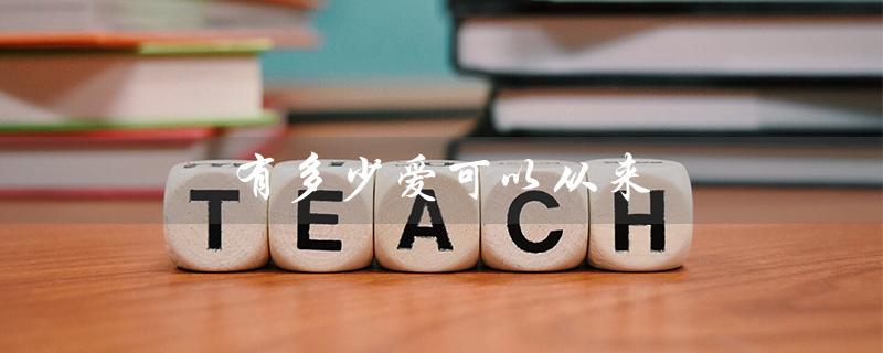 有多少爱可以从来（有多少爱可以重来）