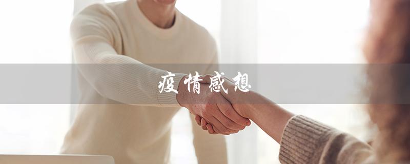 疫情感想（疫情感想）