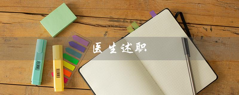 医生述职（医生个人述职报告）