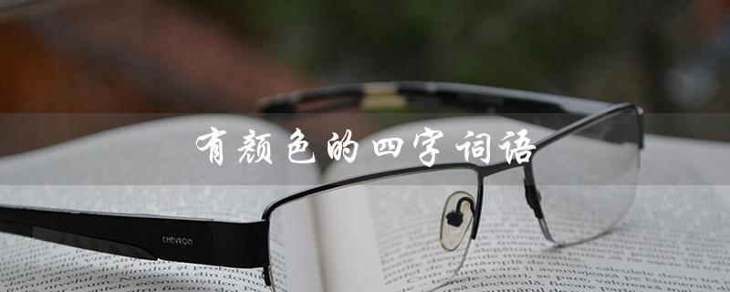 有颜色的四字词语（何为万紫千红）