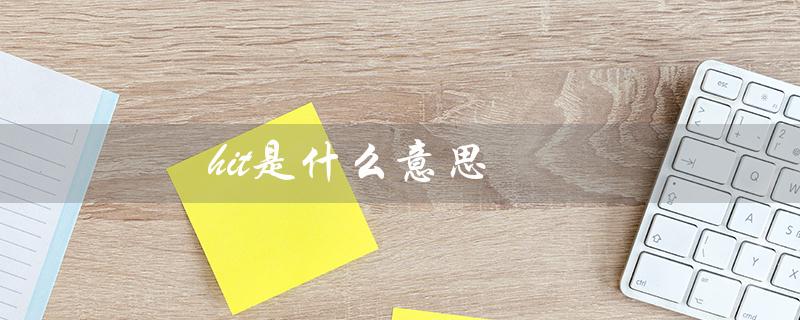 hit是什么意思（英语中的多重含义）