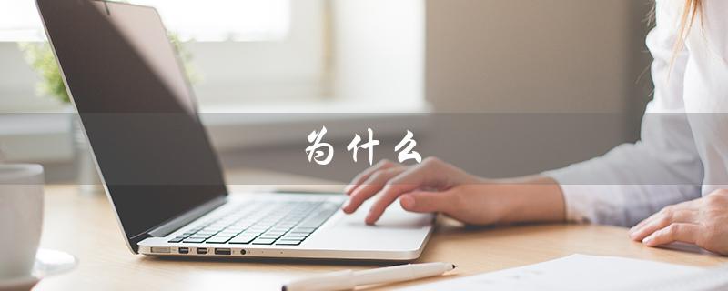 为什么（拉屎为什么会出血）