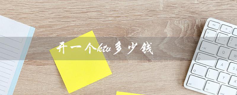 开一个ktv多少钱(开ktv需要多少资金)