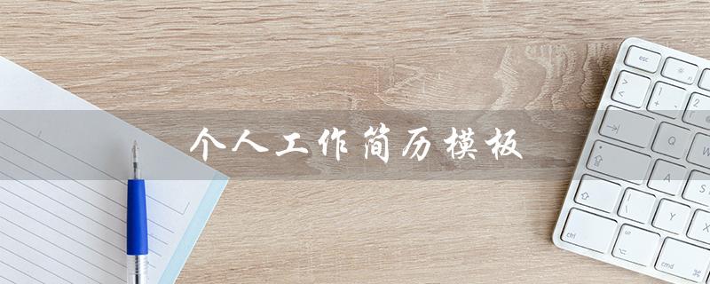 个人工作简历模板（个人工作简历模板）