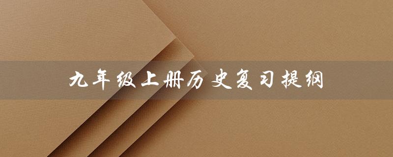 九年级上册历史复习提纲