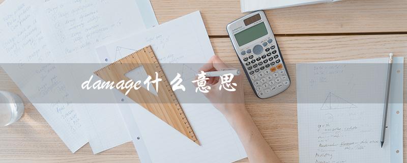 damage什么意思（damaged的意思是什么）