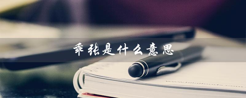 乖张是什么意思（乖张的含义及适用对象）