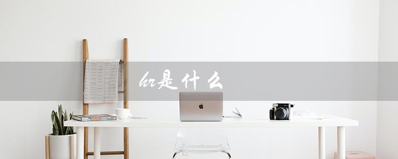hr是什么（hr包包是哪个品牌）