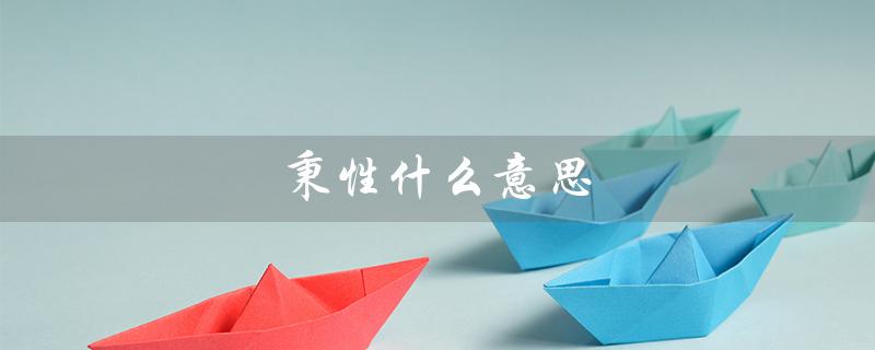 秉性什么意思（什么是终身成长秉性）