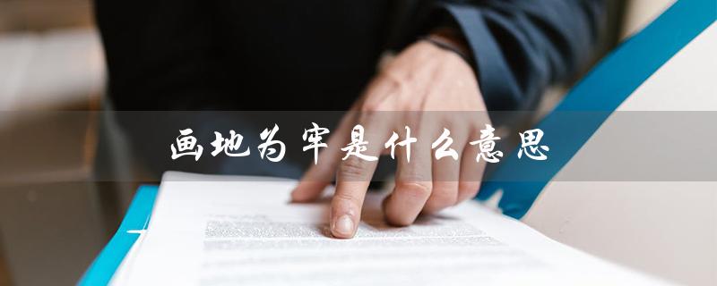 画地为牢是什么意思（自己画地为牢是什么）