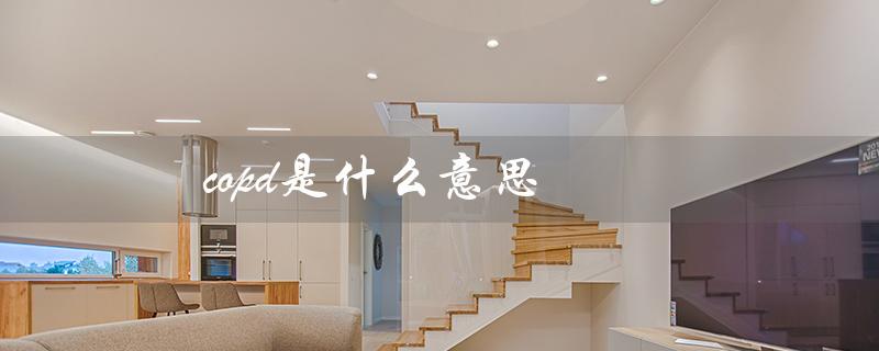 copd是什么意思（什么是COPD）
