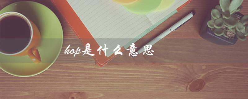 hop是什么意思（什么是hope）