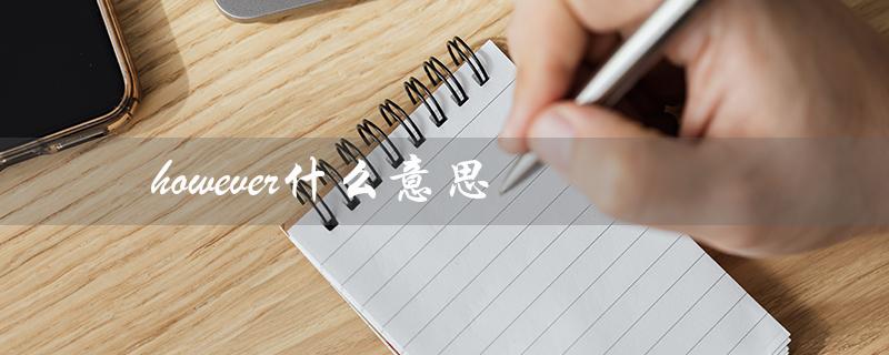 however什么意思(however的意思是什么)
