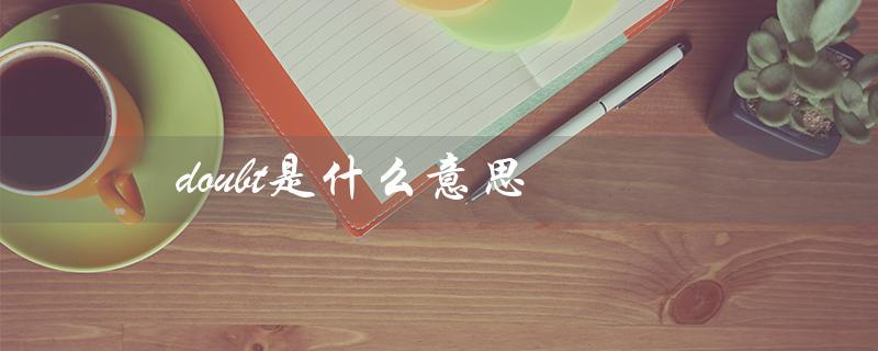 doubt是什么意思（解释及用法）