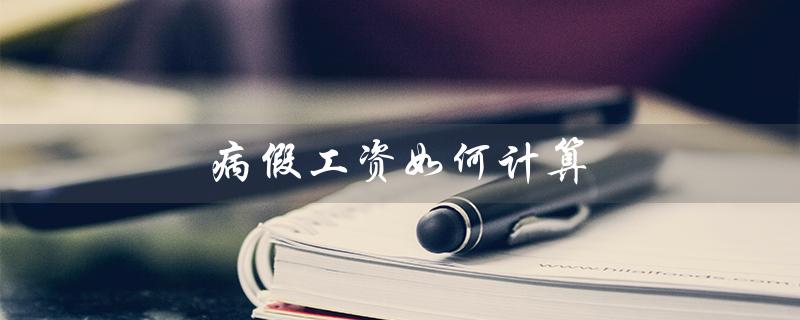 病假工资如何计算（病假工资怎么算）