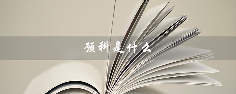 预科是什么(预科是何种学历)