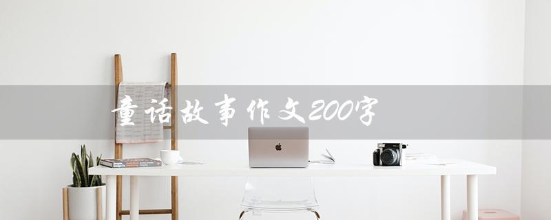 童话故事作文200字（一个神奇的王国）