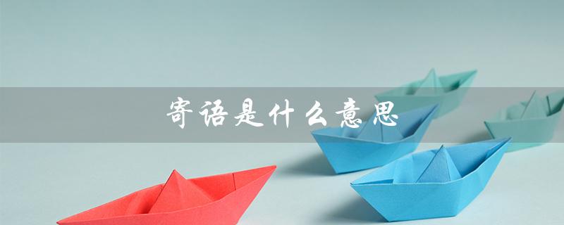 寄语是什么意思(家长寄语是什么)