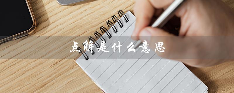 点解是什么意思（广东人说点解是什么）