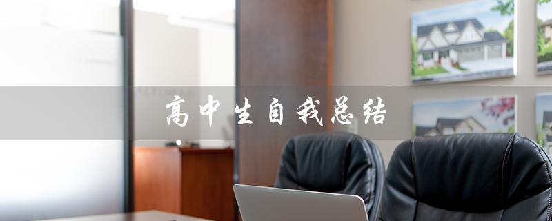高中生自我总结(高中生自我总结)