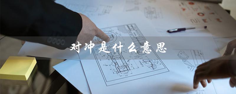 对冲是什么意思（什么是对冲举例说明）