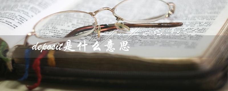 deposit的常见用法及相关词汇