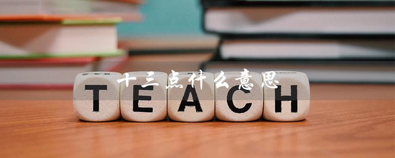 十三点什么意思（形容人十三点是什么）