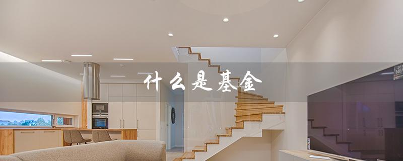 什么是基金（基金怎么买）