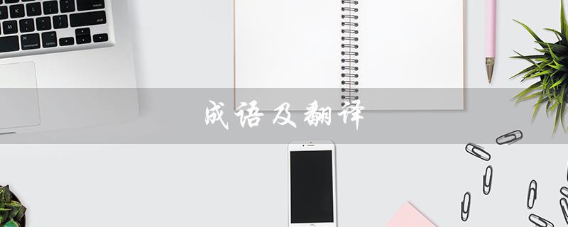 成语及翻译(300个成语及翻译)