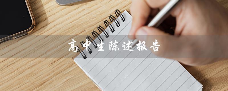 高中生陈述报告（高中生的陈述报告是什么）