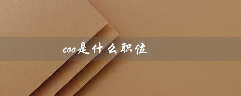coo是什么职位(coo职位年薪是多少)