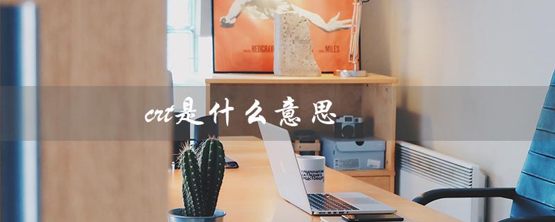 crt是什么意思（计算机图形学中的显示技术）