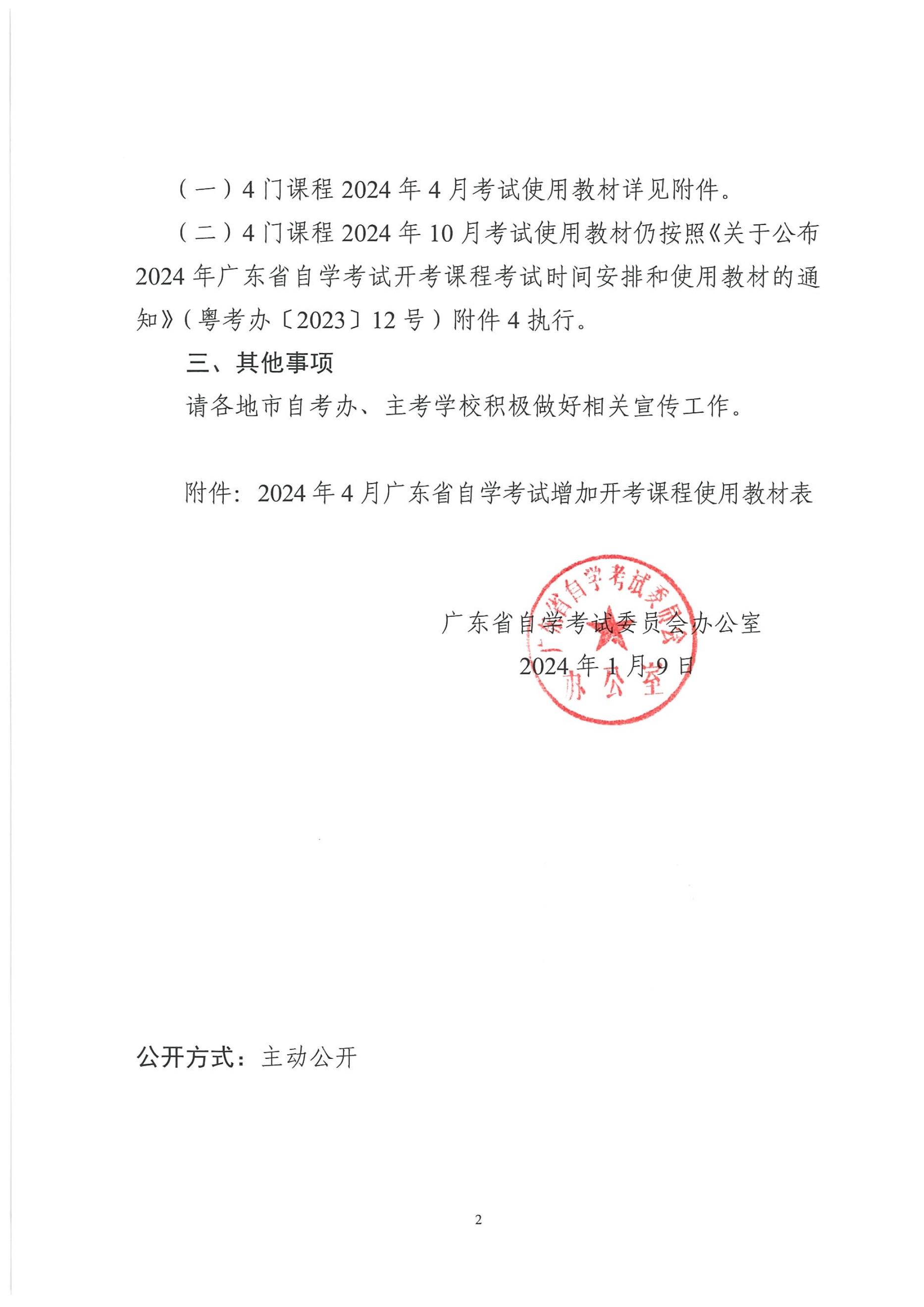 关于2024年4月广东省自学考试增加4门开考课程的通知