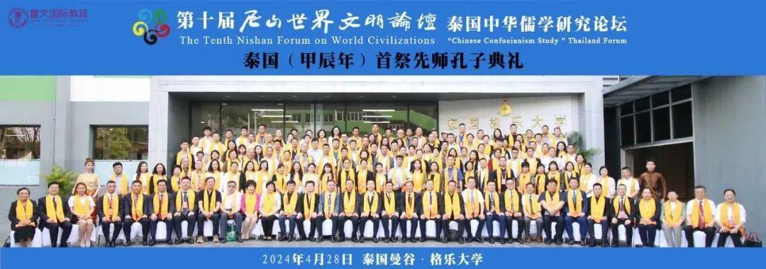 第十届尼山世界文明论坛泰国中华儒学研究论坛暨中泰教育合作文化交流峰会盛大召开!